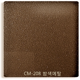 CM-208 밤색메탈