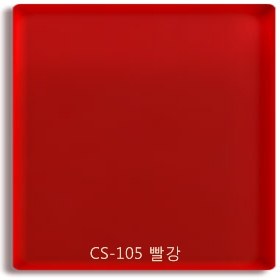 CS-105 빨강색