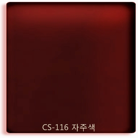 CS-116 자주색