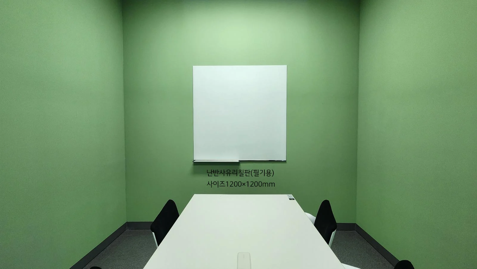 난반사유리칠판