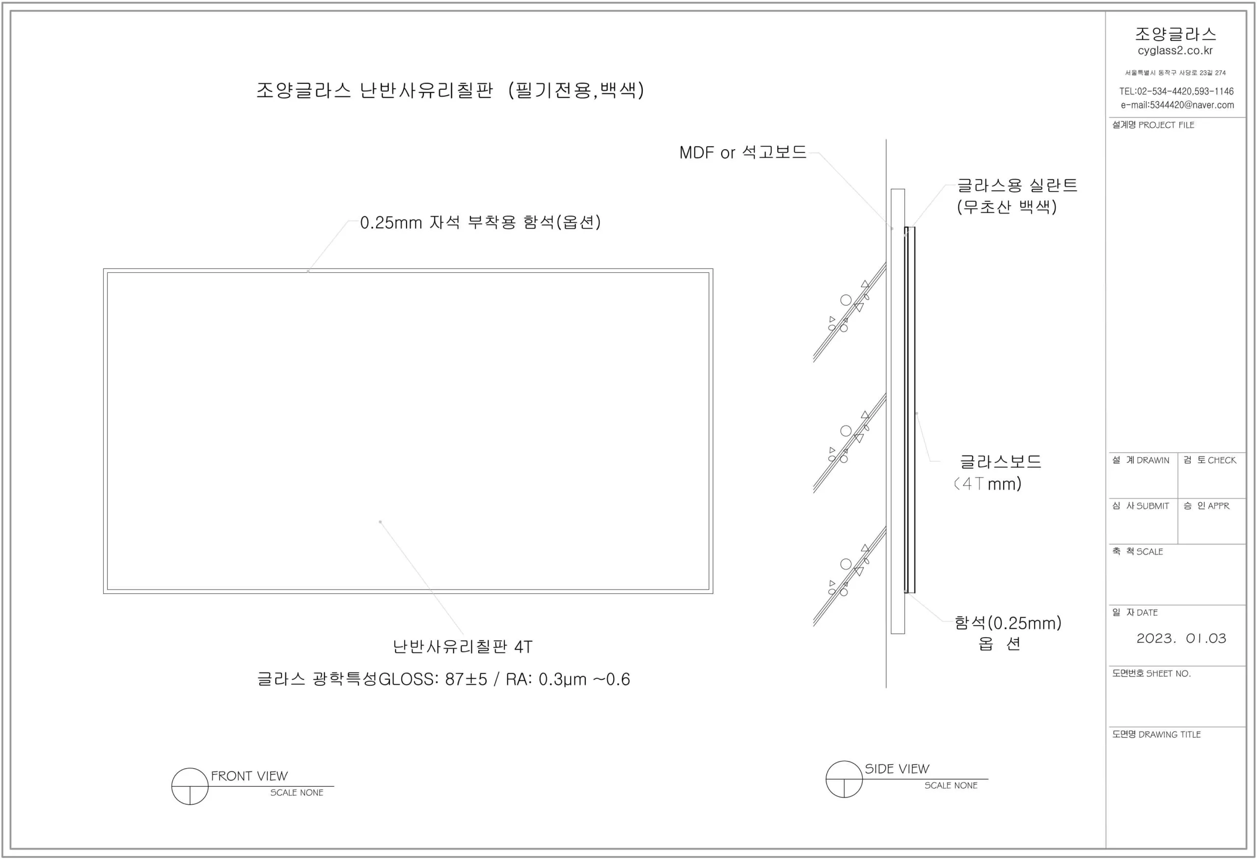 조양글라스-난반사-유리칠판-설계상세도-시방서-자료 조양글라스 난반사 유리칠판 상세도. GLOSS 87±5, RA 0.3μm~0.6 기술 특성, 4T 글라스보드와 자석판 옵션을 명시한 필기 전용 칠판 설계 도면.