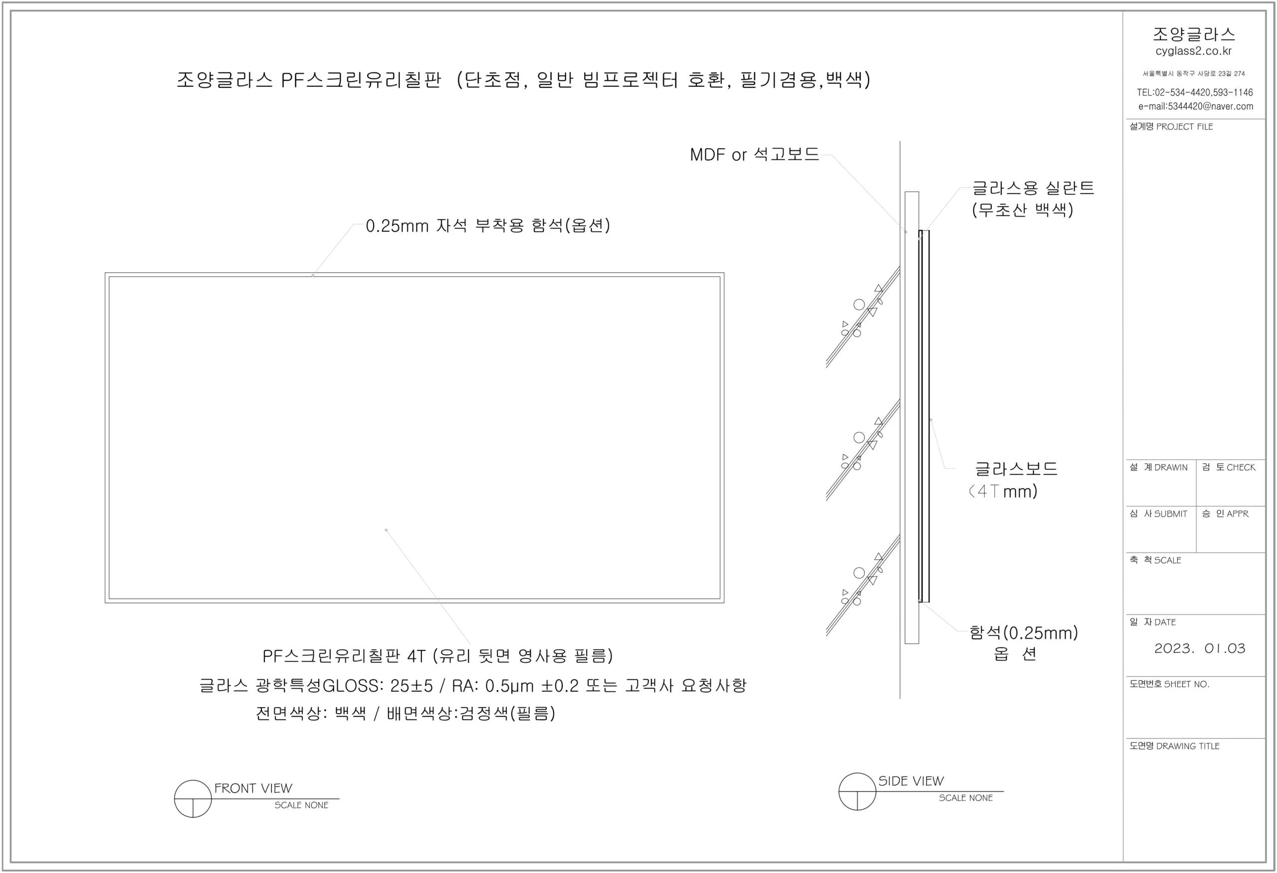 조양글라스 PF 스크린 유리칠판 상세도. 단초점/일반 빔프로젝터 겸용 유리칠판의 다층 복합 구조, 자석판 옵션, GLOSS/RA 특성을 명시한 설계 도면.