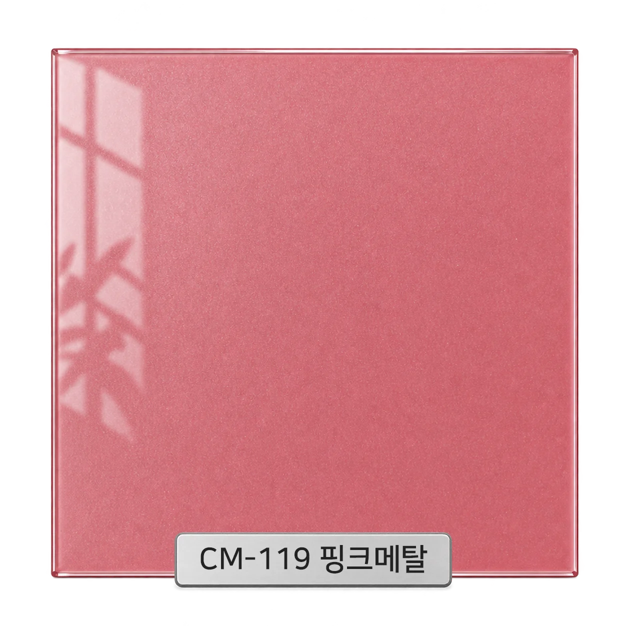 CM-119 핑크메탈 백페인트글라스 컬러 샘플