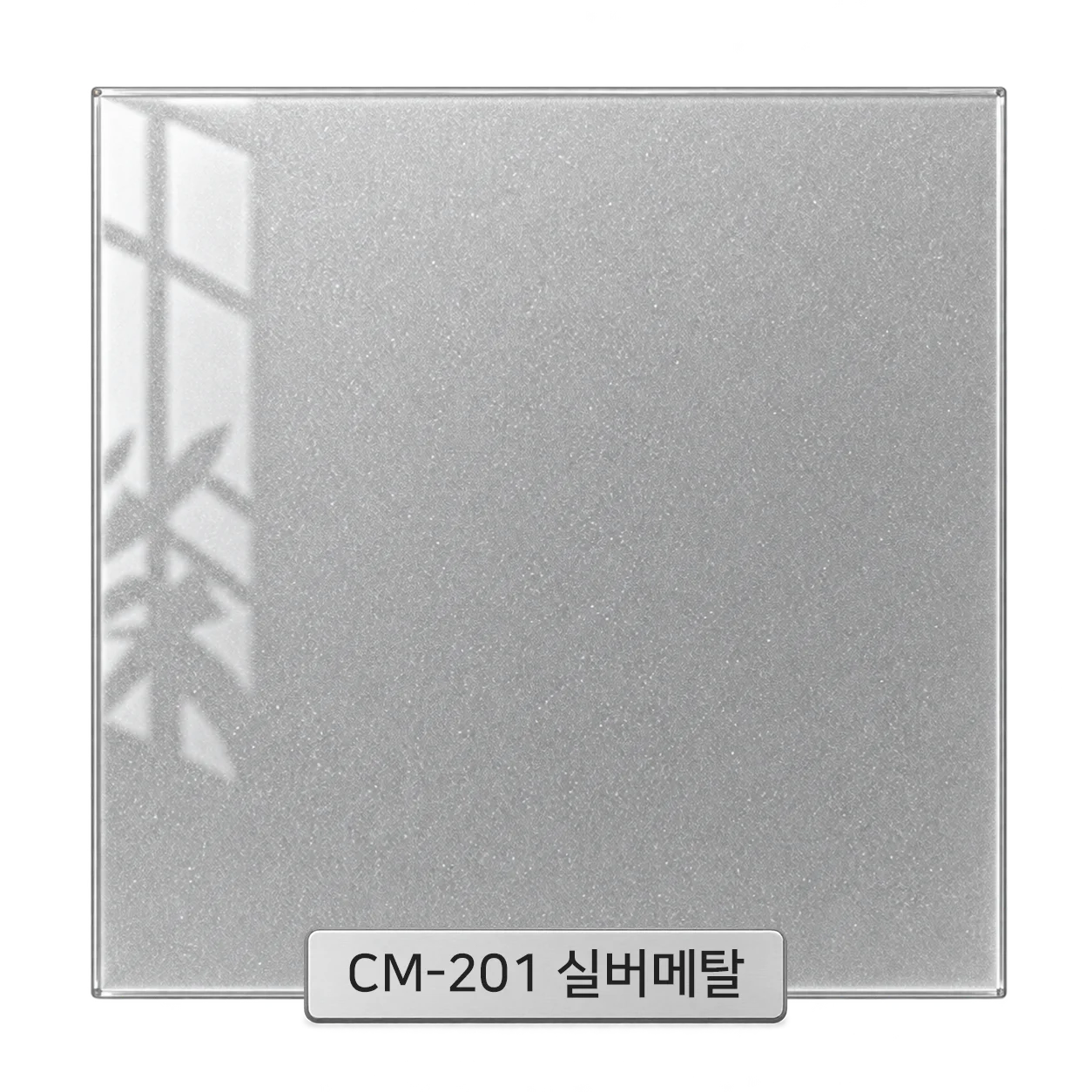 CM-201 실버메탈 백페인트글라스 컬러 샘플