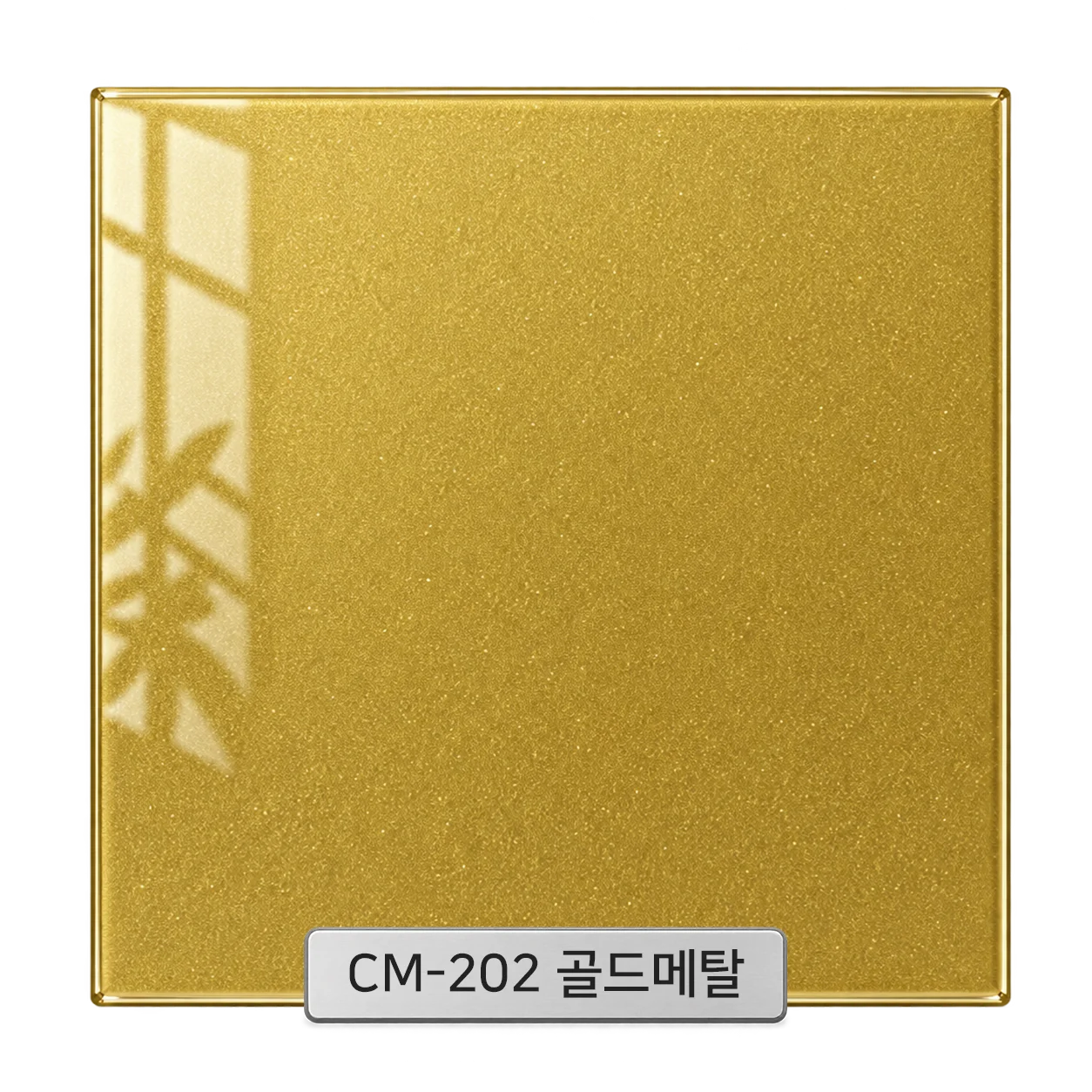 CM-202 골드메탈 백페인트글라스 컬러 샘플