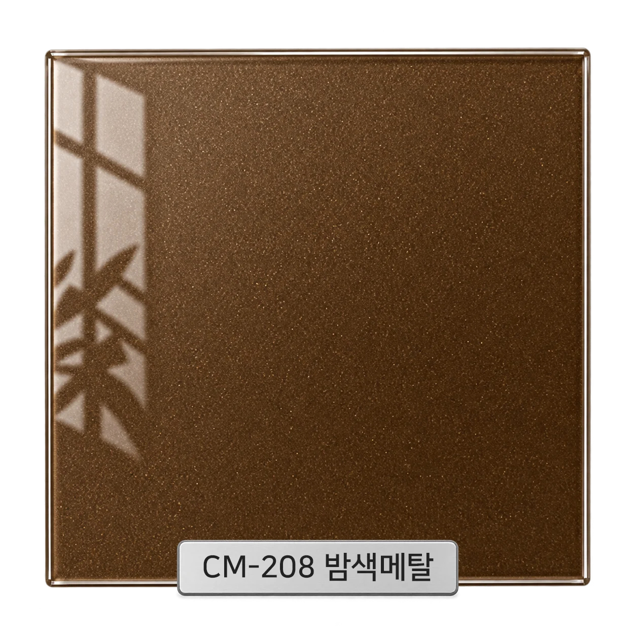 CM-208 밤색메탈 백페인트글라스 컬러 샘플