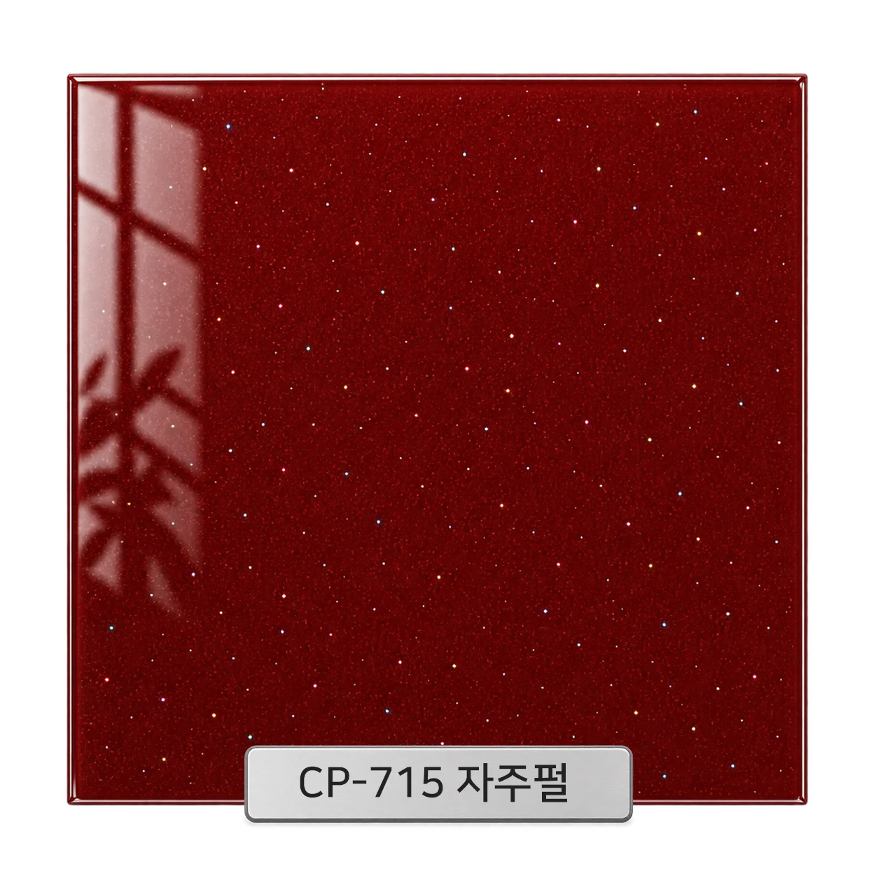CP-715 자주펄 백페인트글라스 컬러 샘플