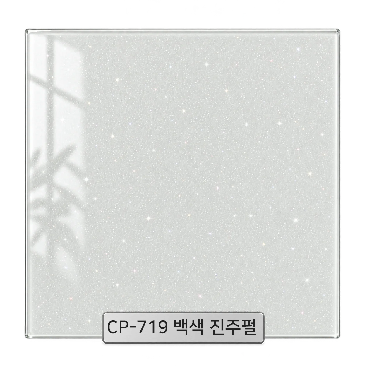 CP-705 검정펄 백페인트글라스 컬러 샘플