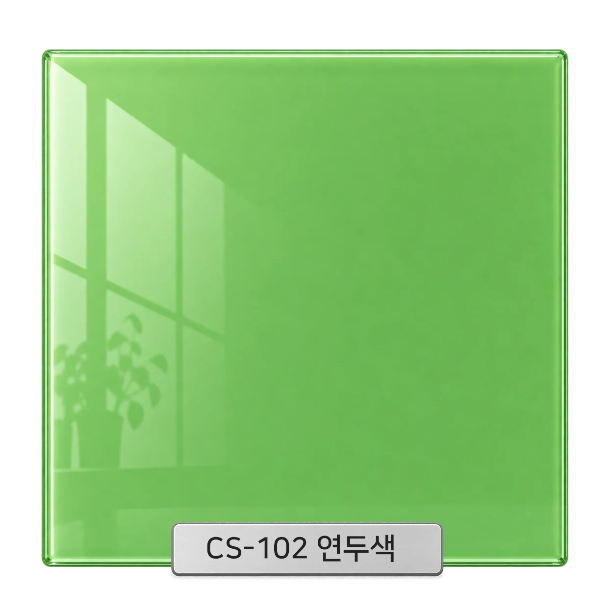 CS-102 연두색 백페인트글라스 컬러 샘플