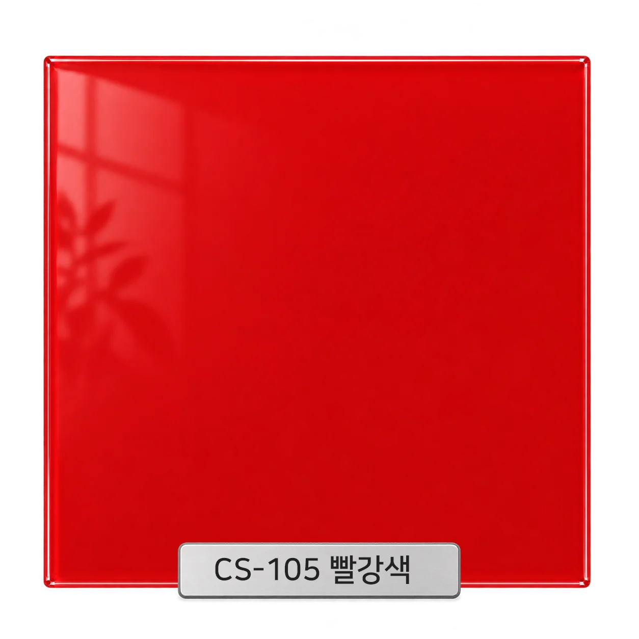 CS-105 빨강색 백페인트글라스 컬러 샘플