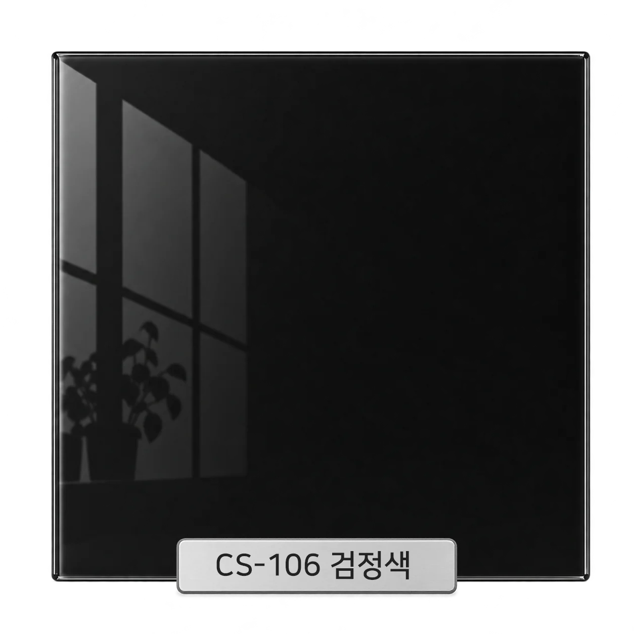 CS-106 검정색 백페인트글라스 컬러 샘플