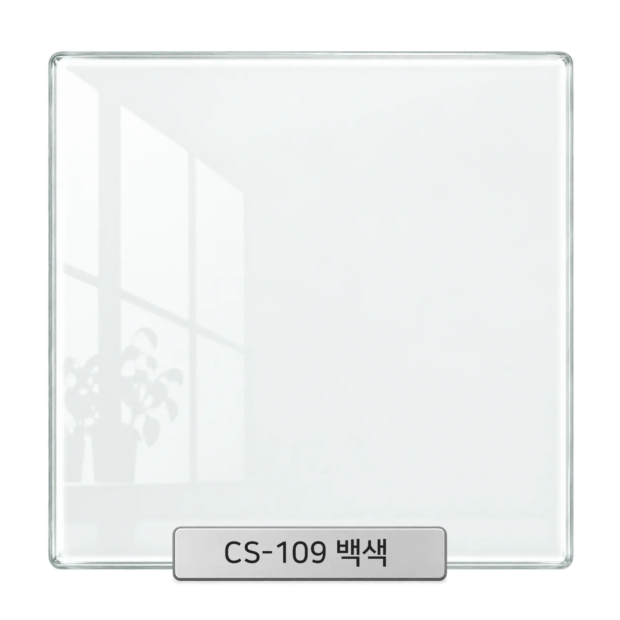 CS-109 백색 백페인트글라스 컬러 샘플