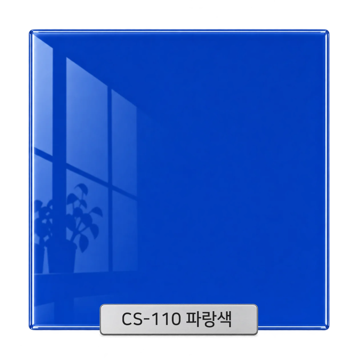 CS-110 파랑색 백페인트글라스 컬러 샘플