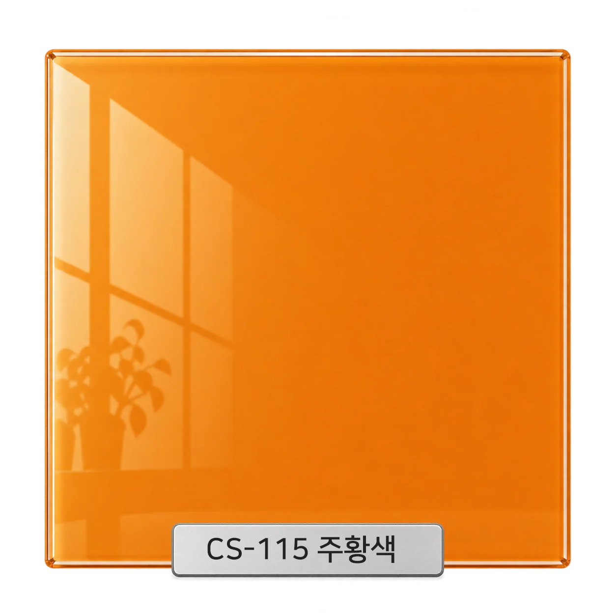 CS-115 주황색 백페인트글라스 컬러 샘플