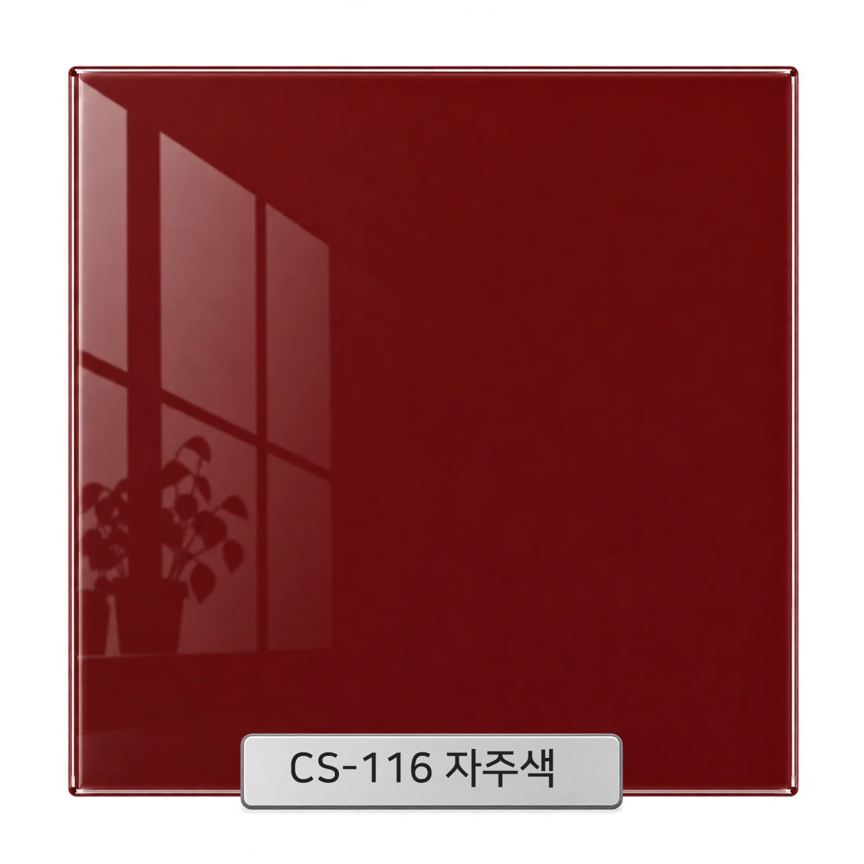 CS-116 자주색 백페인트글라스 컬러 샘플
