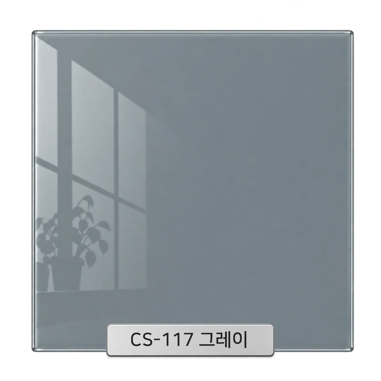 CS-117 그레이 백페인트글라스 컬러 샘플