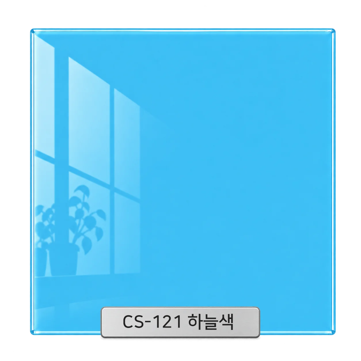 CS-121 하늘색 백페인트글라스 컬러 샘플