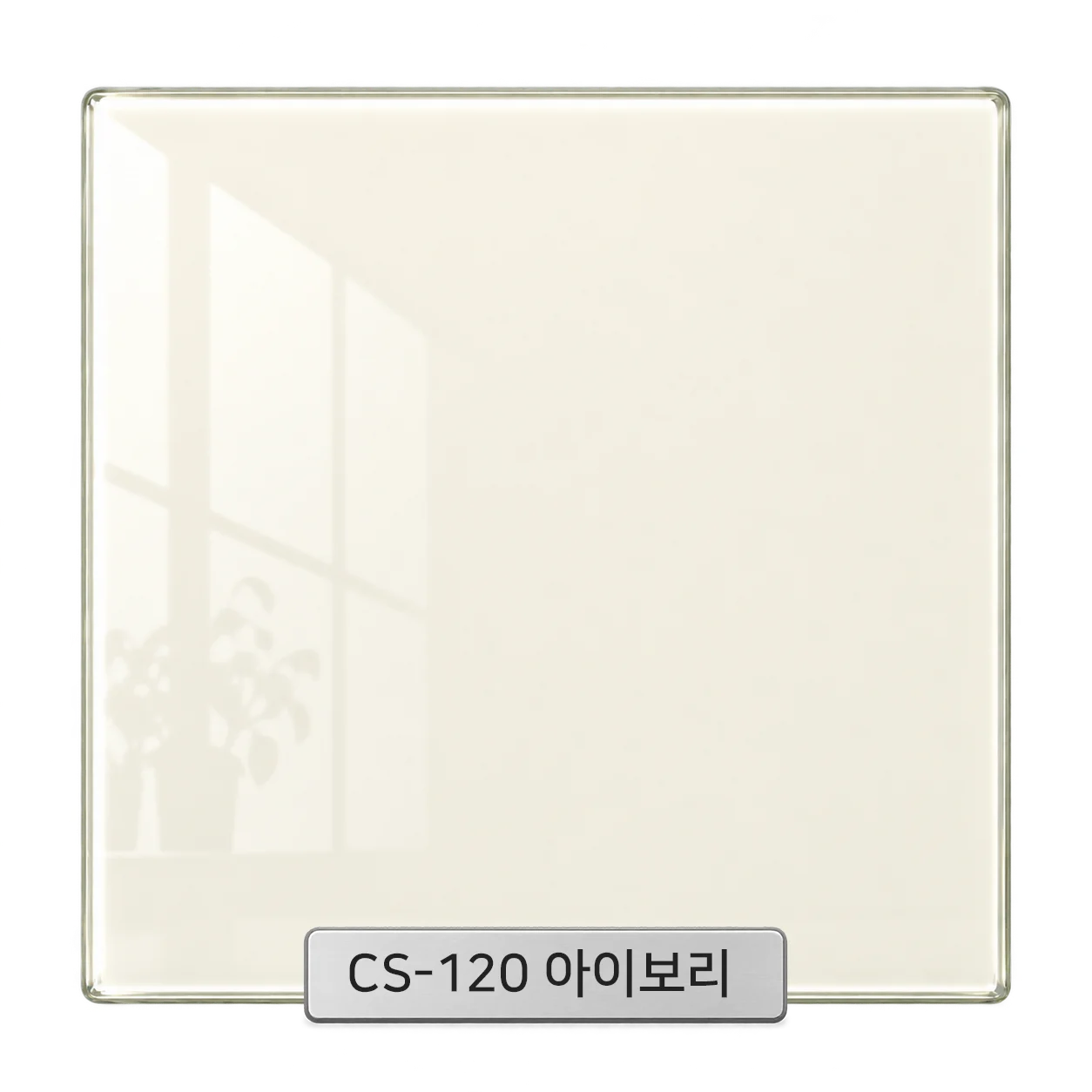 CS-120 아이보리 백페인트글라스 컬러 샘플